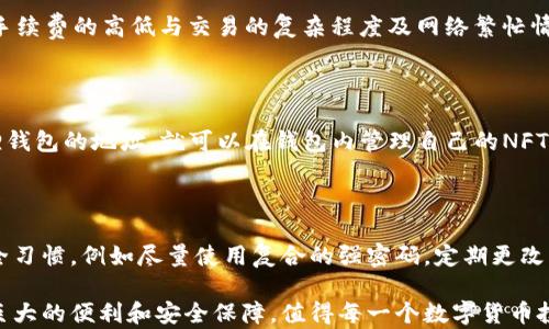 
小狐狸钱包：大众用户的数字资产管理新选择

关键词：
小狐狸钱包, 数字资产, 加密货币, 钱包安全, 区块链技术

详细介绍：

近年来，随着数字货币投资的热潮越来越高，越来越多的用户开始关注如何安全、便捷地管理自己的数字资产。作为一种新兴的数字钱包，小狐狸钱包逐渐进入了大众的视野。小狐狸钱包不仅支持多种主流的加密货币，如比特币、以太坊和一些较少见的代币，而且其友好的用户界面使得新手用户也能轻松上手。

小狐狸钱包的基本功能

小狐狸钱包（MetaMask）最初是一款基于以太坊的开放源代码钱包，它提供了一个非常便捷的方式来管理以太坊和以太坊基链上的代币。用户通过浏览器扩展或移动应用可以快速实现数字货币的存储、转账和交易等功能。在这方面，小狐狸钱包的用户体验受到广泛好评。

小狐狸钱包的主要功能包括：

ul
    li多币种支持：支持多种主流及小众的加密货币。/li
    li去中心化：用户可完全控制自己的私钥，钱包安全性大大增强。/li
    li与去中心化应用(DApp)的兼容性： 小狐狸钱包与大量的去中心化应用（DApp）兼容，使得用户能直接通过钱包进行交互。/li
    li方便的资产管理：用户可以方便地查看和管理自己的所有资产。/li
/ul

小狐狸钱包的安全性如何保障？

在数字货币领域，安全性始终是用户最担心的问题之一。小狐狸钱包采取了一系列的安全措施，力求保障用户资产的安全。

首先，用户的私钥不会存储在服务器上，私钥由用户自己保存。这意味着只有用户可以访问自己的资产，第三方无法干预和控制。

其次，小狐狸钱包采用了先进的加密技术，以保护用户的交易信息和账户信息不被泄露。此外，用户也可以设定密码和备份助记词来增加额外的安全层级。如果用户不慎丢失密码，小狐狸钱包也会提供多重恢复选项，让用户有机会找回自己的资产。

但是，用户在使用过程中仍需注意安全习惯，如不在公共网络环境下进行交易、不随意下载不明程序等，以最大程度保障资产安全。

如何使用小狐狸钱包进行数字资产交易

使用小狐狸钱包进行数字资产交易，首先需要下载并安装小狐狸钱包的浏览器扩展或者移动应用。安装后，创建一个新的钱包账户并进行备份，这样就可以开始你的数字资产之旅了。

接下来，可以通过“接收”功能获取你的钱包地址，其他用户可以将数字资产发送到这个地址。同时，用户也可以通过“发送”功能，将数字资产转账给其他钱包地址。整个过程非常直观且易于操作，非常适合新手用户。

在进行交易时，也可借助于小狐狸钱包与不同DApp的无缝连接，为投资者提供更多的选择和便利。

常见问题解答

1. 小狐狸钱包是否支持多种语言？

是的，小狐狸钱包支持多种语言，包括中文。这使得它使非英语用户也能轻松使用。在应用的设置中，用户可以选择合适的语言进行操作，大大提高了用户体验。

2. 小狐狸钱包如何保证用户隐私？

小狐狸钱包设计之初便注重用户隐私，其独特的去中心化架构保证了用户的金融信息不会被收集、记录。用户通过自己的私钥完全掌控自己的资金，这意味着用户的资金不会被任意第三方所监控或操控。同时，交易的透明性和公开性也是利用区块链技术进行验证，更加增强了用户的信任。

3. 小狐狸钱包的使用费用是多少？

小狐狸钱包本身是免费的，但在进行交易时需要支付相应的区块链费用（如Gas费用）。这些费用由矿工收取，用于维护网络的安全，手续费的高低与交易的复杂程度及网络繁忙情况相关，用户需根据需求灵活选择交易时机。

4. 小狐狸钱包是否能用于存储NFT？

当然可以。目前，小狐狸钱包不仅支持普通代币的存储及交易，同时也支持非同质化代币（NFT）的管理。用户只需将NFT转移到小狐狸钱包的地址，就可以在钱包内管理自己的NFT资产，与其他用户进行交易或者展示。

5. 如何确保小狐狸钱包不被黑客攻击？

虽然数字货币领域面临着诸多安全挑战，但小狐狸钱包内部的安全机制为用户提供了有效的防护。用户在使用时，需保持良好的安全习惯，例如尽量使用复合的强密码，定期更改密码，避免在公共场所进行交易。同时，定期进行资产备份和安全检查，也是增强账户安全性的有效方式。

通过以上介绍和问题解答，相信你对小狐狸钱包有了更深入的理解。作为一款强大的数字资产管理工具，小狐狸钱包为用户提供了巨大的便利和安全保障，值得每一个数字货币投资者考虑。