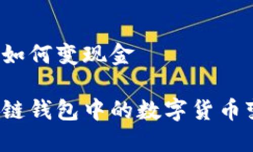 区块链钱包如何变现金

如何将区块链钱包中的数字货币变现为现金？