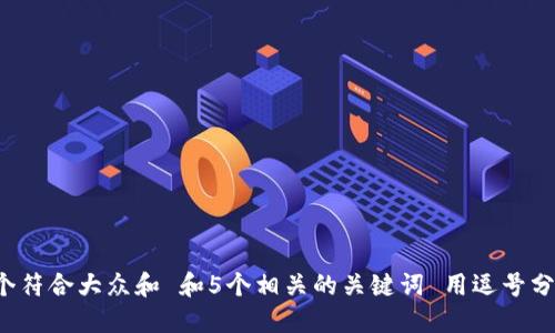 思考一个符合大众和 和5个相关的关键词 用逗号分隔，放进