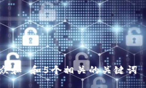 思考一个符合大众和 和5个相关的关键词 用逗号分隔，放进
