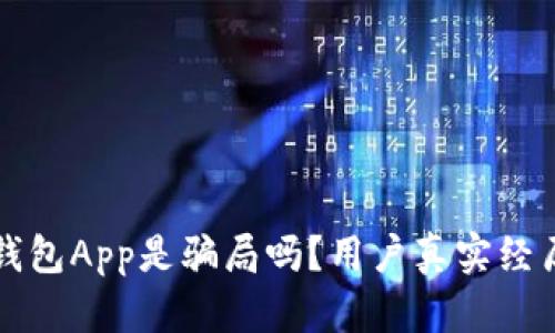 小狐狸钱包App是骗局吗？用户真实经历与分析