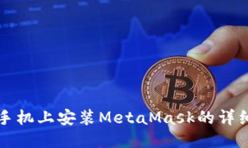 华为手机上安装MetaMask的详细指南