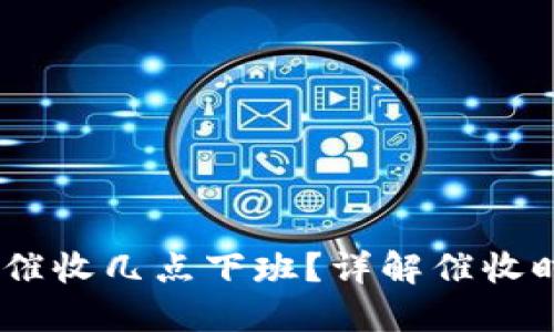 :数字钱包催收几点下班？详解催收时间与规定