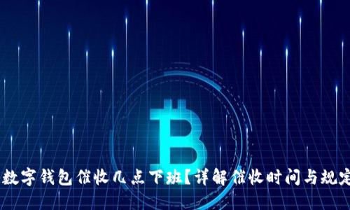 :数字钱包催收几点下班？详解催收时间与规定