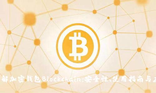  深入了解加密钱包Blockchain：安全性、使用指南与应用分析