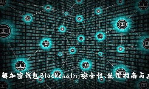  深入了解加密钱包Blockchain：安全性、使用指南与应用分析