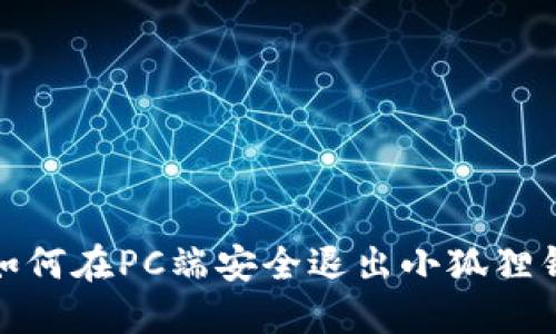 : 如何在PC端安全退出小狐狸钱包