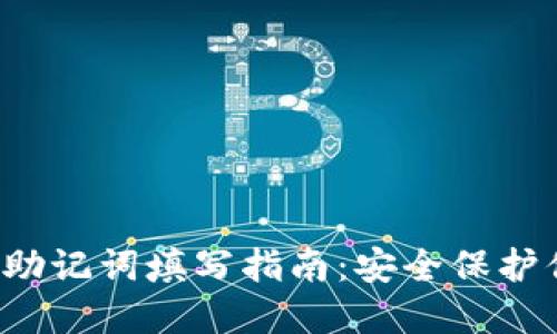  小狐狸钱包助记词填写指南：安全保护你的数字资产