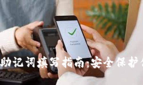  小狐狸钱包助记词填写指南：安全保护你的数字资产
