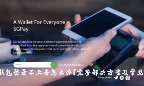  小狐狸钱包登录不上去怎么办？完整解决方案及常见问题解析