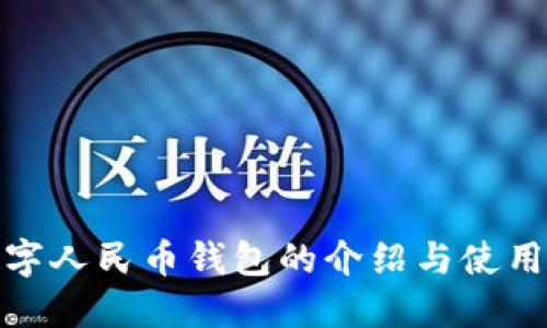 : 数字人民币钱包的介绍与使用指南