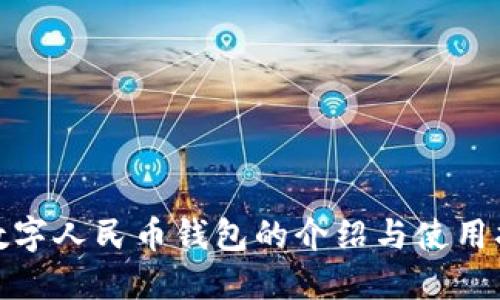 : 数字人民币钱包的介绍与使用指南