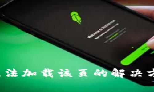  手机小狐狸钱包无法加载该页的解决方法及常见问题解析