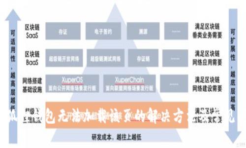  手机小狐狸钱包无法加载该页的解决方法及常见问题解析