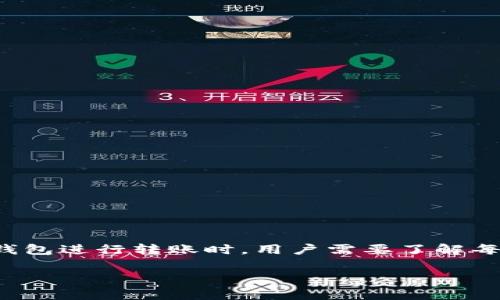 转账限额在不同的加密钱包和平台之间可能会有很大的差异，因此在使用加密钱包进行转账时，用户需要了解每个平台的具体政策和费用结构。以下是大致的介绍和回答几个可能相关的问题。

加密钱包转账限额全面解析
