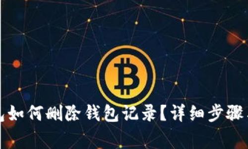 小狐狸钱包如何删除钱包记录？详细步骤与注意事项