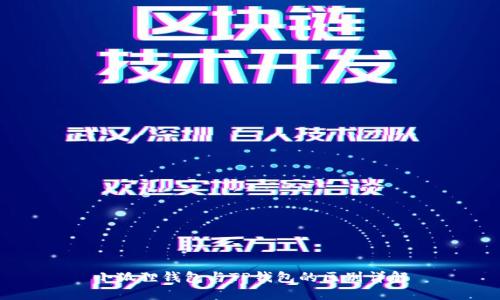 小狐狸钱包与TP钱包的区别详解