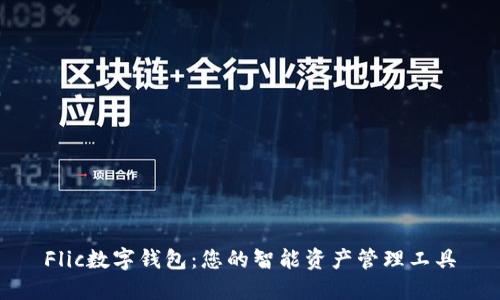 Flic数字钱包:您的智能资产管理工具