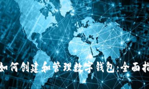: 如何创建和管理数字钱包：全面指南