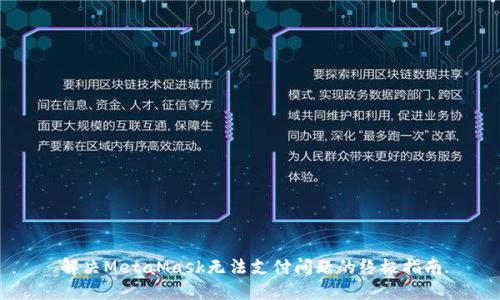 解决MetaMask无法支付问题的终极指南