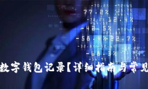 如何清空数字钱包记录？详细指南与常见问题解答
