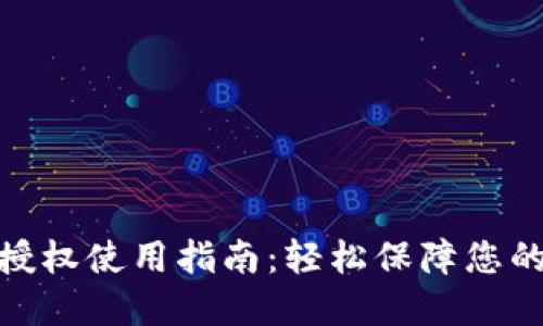 : 小狐狸钱包授权使用指南：轻松保障您的数字资产安全
