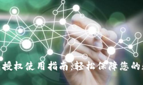 : 小狐狸钱包授权使用指南：轻松保障您的数字资产安全