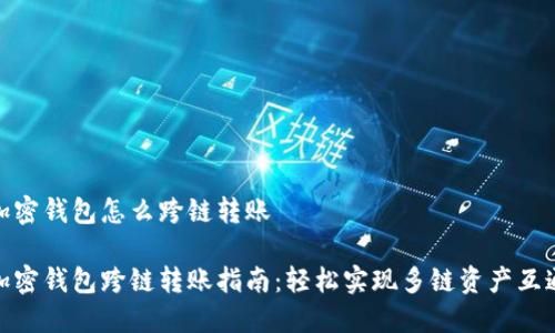 加密钱包怎么跨链转账

加密钱包跨链转账指南：轻松实现多链资产互通