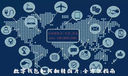 数字钱包如何翻转图片:全方位指南