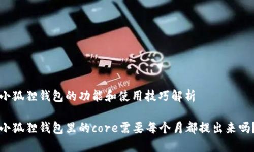 小狐狸钱包的功能和使用技巧解析

小狐狸钱包里的core需要每个月都提出来吗？