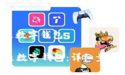 建行app怎么开通数字钱包

建行APP如何开通数字钱包：详细步骤与常见问题解答