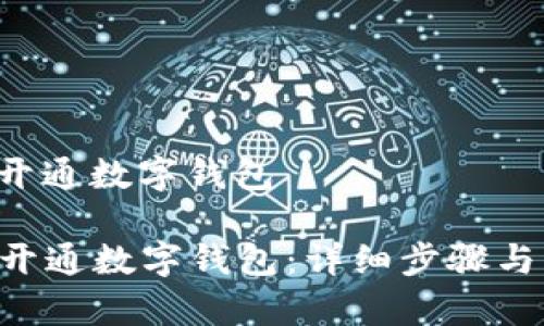 建行app怎么开通数字钱包

建行APP如何开通数字钱包：详细步骤与常见问题解答