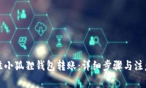如何往小狐狸钱包转账：详细步骤与注意事项