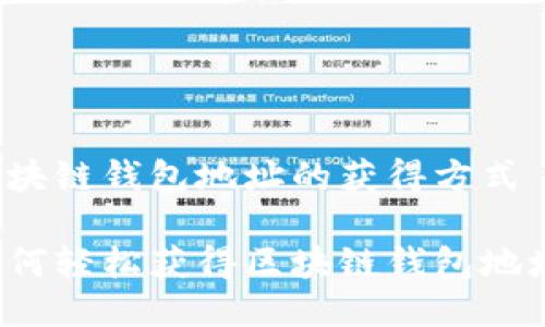 区块链钱包地址的获得方式

如何轻松获得区块链钱包地址？