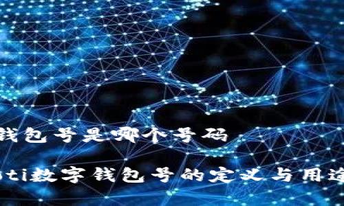 数字钱包号是哪个号码

briaoti数字钱包号的定义与用途分析