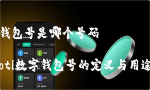 数字钱包号是哪个号码

briaoti数字钱包号的定义与用途分析