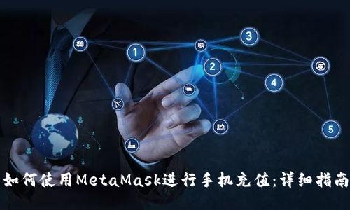如何使用MetaMask进行手机充值：详细指南