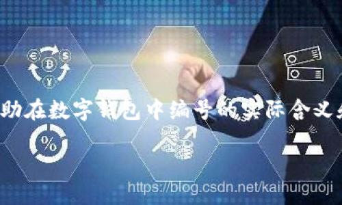 数字钱包编号分别代表啥的详细介绍和解答，将帮助在数字钱包中编号的实际含义和用途。以下是完整的内容及相关问题的详细解答。

数字钱包编号的含义与功能详解