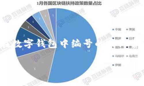 数字钱包编号分别代表啥的详细介绍和解答，将帮助在数字钱包中编号的实际含义和用途。以下是完整的内容及相关问题的详细解答。

数字钱包编号的含义与功能详解