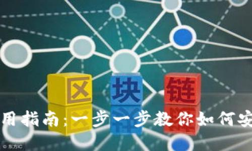 个人加密钱包使用指南：一步一步教你如何安全管理数字资产