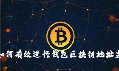 : 如何有效进行钱包区块链地址监控