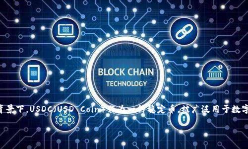 MetaMask 是一个流行的以太坊钱包和浏览器扩展，允许用户与以太坊区块链及其生态系统进行交互。在此背景下，USDC（USD Coin）作为一种稳定币，被广泛用于数字资产交易和价值储存。因此，了解如何在MetaMask中使用USDC、其优势、以及相关的常见问题，显得尤为重要。

MetaMask如何使用USDC：全面指南