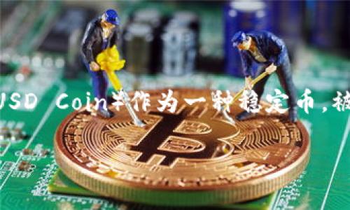 MetaMask 是一个流行的以太坊钱包和浏览器扩展，允许用户与以太坊区块链及其生态系统进行交互。在此背景下，USDC（USD Coin）作为一种稳定币，被广泛用于数字资产交易和价值储存。因此，了解如何在MetaMask中使用USDC、其优势、以及相关的常见问题，显得尤为重要。

MetaMask如何使用USDC：全面指南