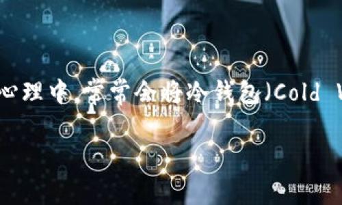 MetaMask 是一个热门的以太坊和ERC-20代币钱包，它的主要功能是为用户提供一个方便的浏览器扩展和移动应用，以访问以太坊区块链上的去中心化应用（DApps）。在许多用户的心理中，常常会将冷钱包（Cold Wallet）和热钱包（Hot Wallet）进行比较，MetaMask由于其在线功能，常常会被误认为是冷钱包。接下来我们将详细探讨MetaMask的本质，以及它如何在加密货币的管理中发挥作用。

MetaMask是冷钱包吗？揭示MetaMask的真相和安全性分析