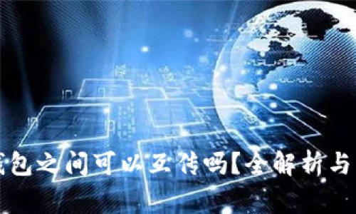 区块链钱包之间可以互传吗？全解析与常见问题