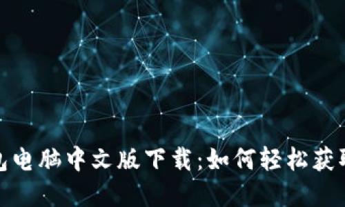 : 小狐狸钱包电脑中文版下载：如何轻松获取和使用教程