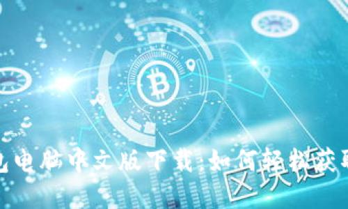 : 小狐狸钱包电脑中文版下载：如何轻松获取和使用教程