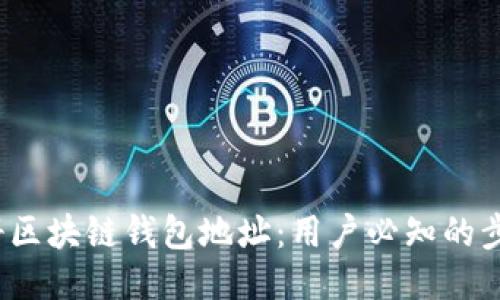  如何注册区块链钱包地址：用户必知的步骤与技巧