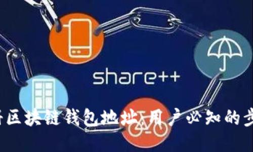  如何注册区块链钱包地址：用户必知的步骤与技巧