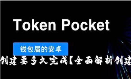 小狐狸钱包创建要多久完成？全面解析创建流程和时间